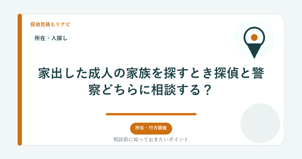 家出した成人の家族を探すとき探偵と警察どちらに相談する？｜探偵見積もりナビ