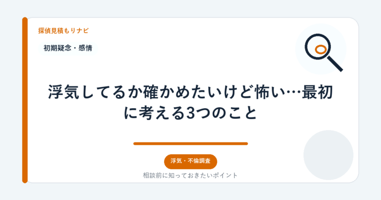 浮気してるか確かめたいけど怖い…最初に考える3つのこと｜探偵見積もりナビ