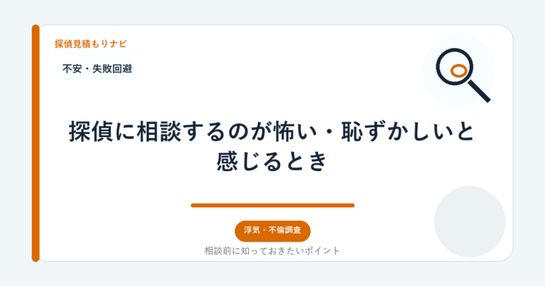 探偵に相談するのが怖い・恥ずかしいと感じるとき｜探偵見積もりナビ