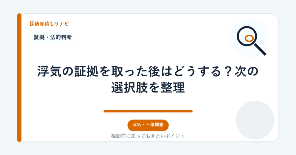 浮気の証拠を取った後はどうする?次の選択肢を整理|探偵見積もりナビ