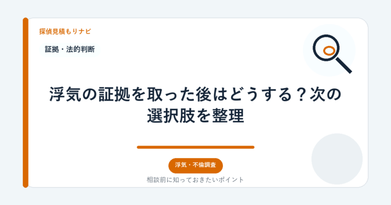 浮気の証拠を取った後はどうする？次の選択肢を整理｜探偵見積もりナビ