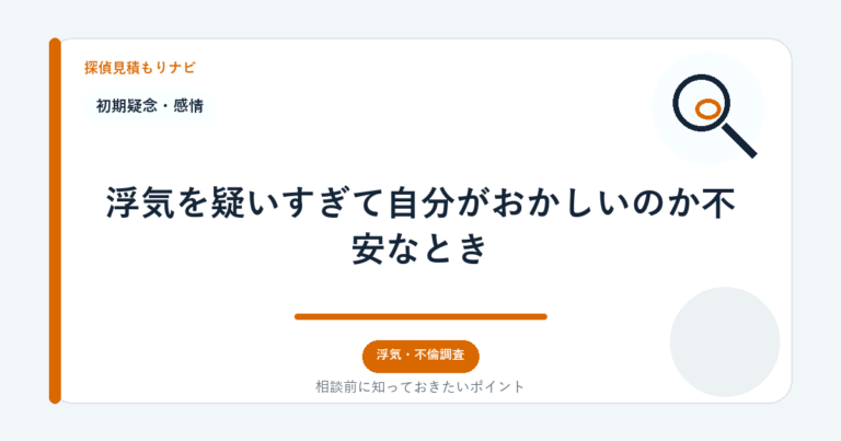 浮気を疑いすぎて自分がおかしいのか不安なとき｜探偵見積もりナビ