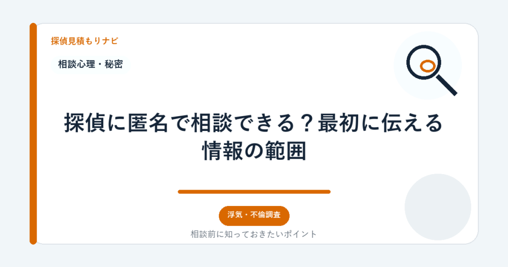 探偵に匿名で相談できる?最初に伝える情報の範囲|探偵見積もりナビ