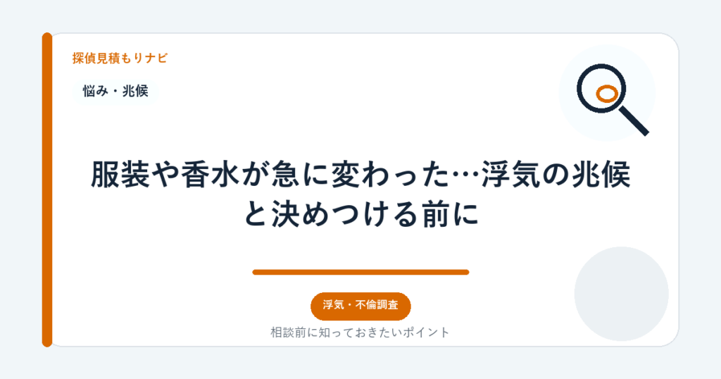 服装や香水が急に変わった…浮気の兆候と決めつける前に｜探偵見積もりナビ