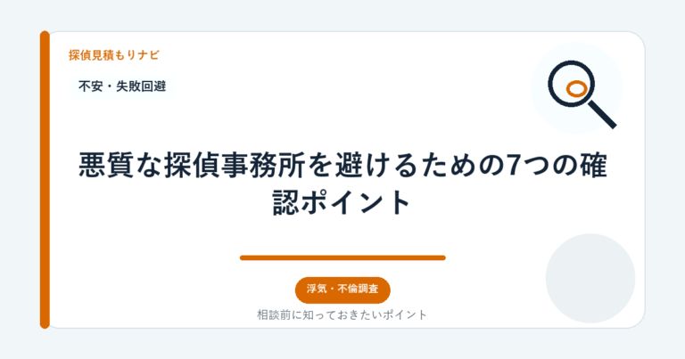 悪質な探偵事務所を避けるための7つの確認ポイント｜探偵見積もりナビ