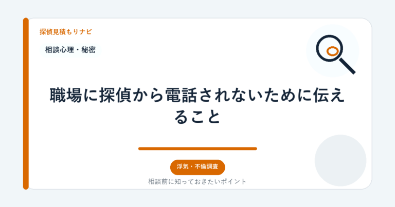 職場に探偵から電話されないために伝えること｜探偵見積もりナビ