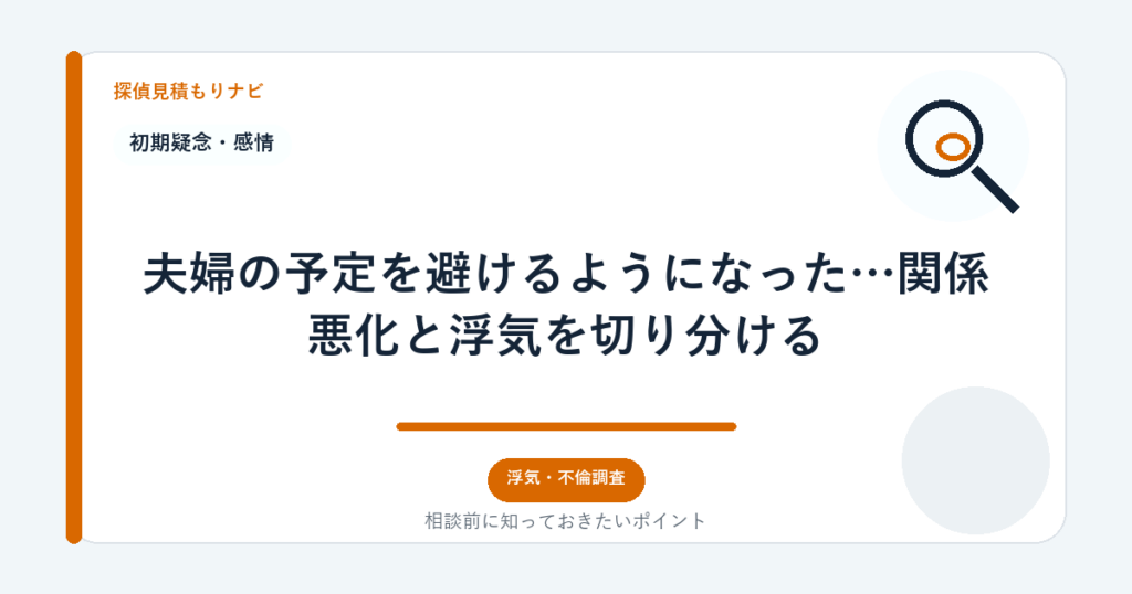 夫婦の予定を避けるようになった…関係悪化と浮気を切り分ける|探偵見積もりナビ
