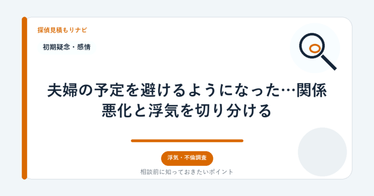 夫婦の予定を避けるようになった…関係悪化と浮気を切り分ける｜探偵見積もりナビ