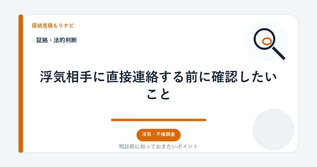 浮気相手に直接連絡する前に確認したいこと|探偵見積もりナビ