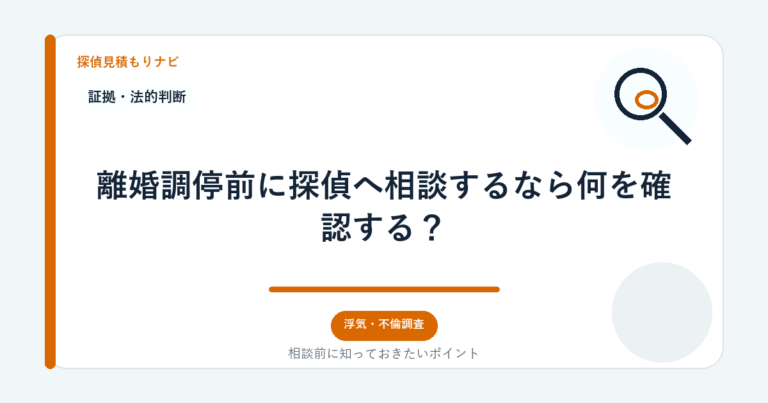 離婚調停前に探偵へ相談するなら何を確認する？｜探偵見積もりナビ