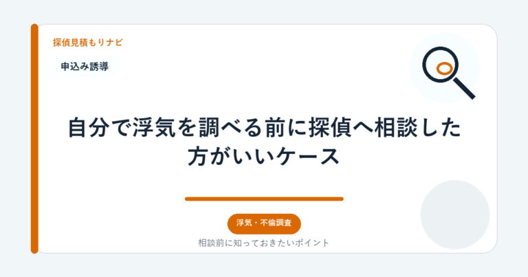 自分で浮気を調べる前に探偵へ相談した方がいいケース｜探偵見積もりナビ