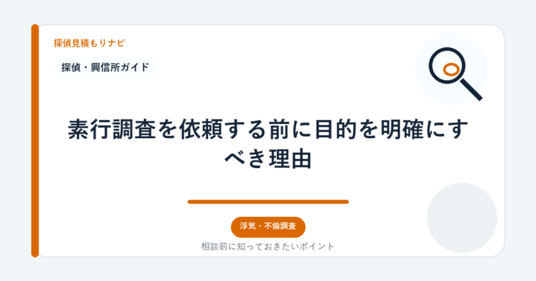 素行調査を依頼する前に目的を明確にすべき理由｜探偵見積もりナビ