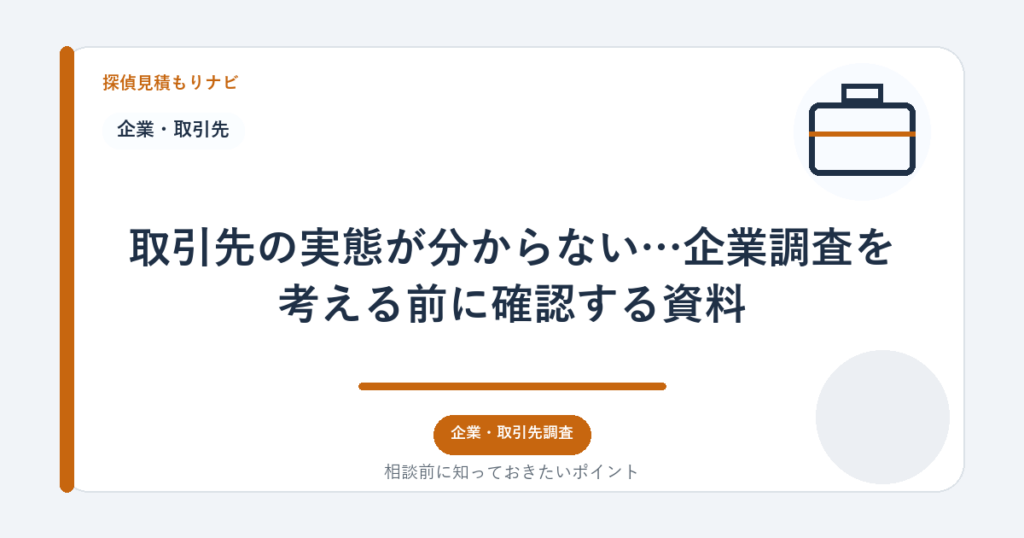 取引先の実態が分からない…企業調査を考える前に確認する資料｜探偵見積もりナビ
