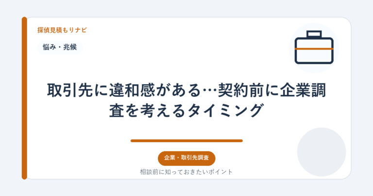 取引先に違和感がある…契約前に企業調査を考えるタイミング｜探偵見積もりナビ