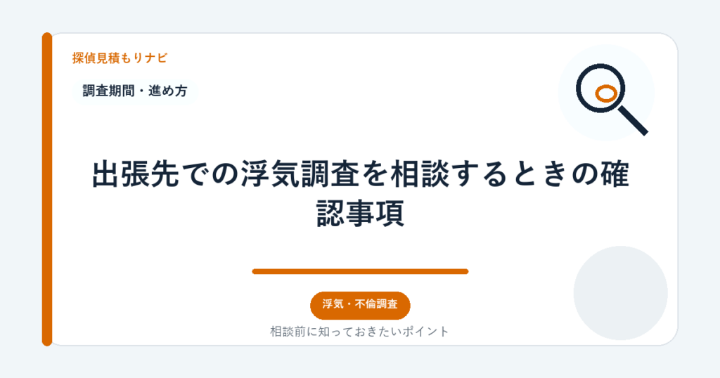 出張先での浮気調査を相談するときの確認事項|探偵見積もりナビ