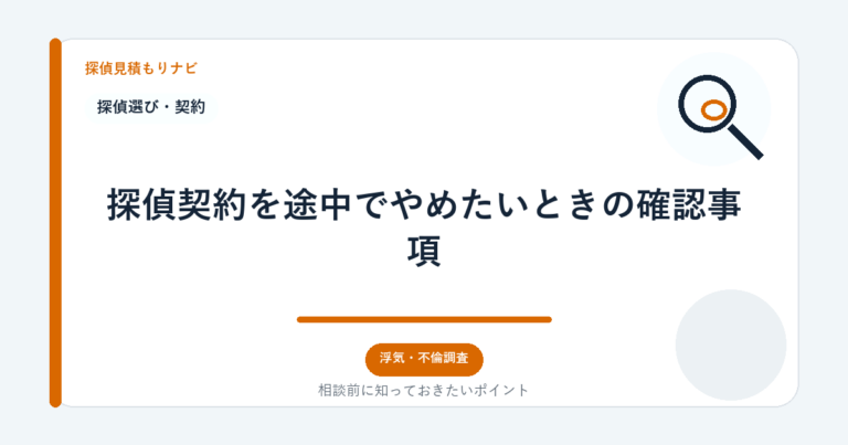 探偵契約を途中でやめたいときの確認事項｜探偵見積もりナビ
