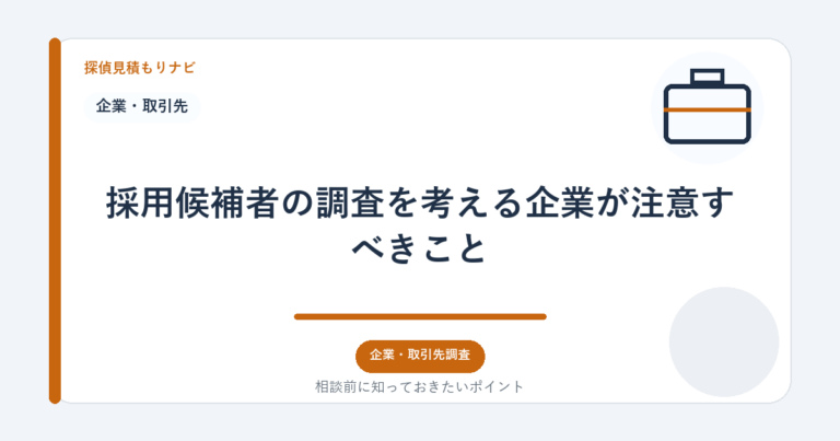 採用候補者の調査を考える企業が注意すべきこと｜探偵見積もりナビ