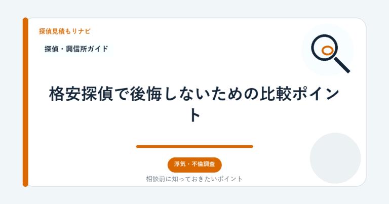 格安探偵で後悔しないための比較ポイント｜探偵見積もりナビ