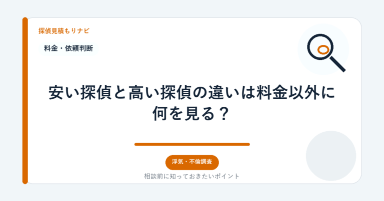 安い探偵と高い探偵の違いは料金以外に何を見る？｜探偵見積もりナビ