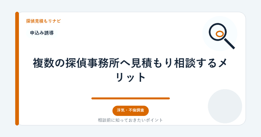 複数の探偵事務所へ見積もり相談するメリット|探偵見積もりナビ