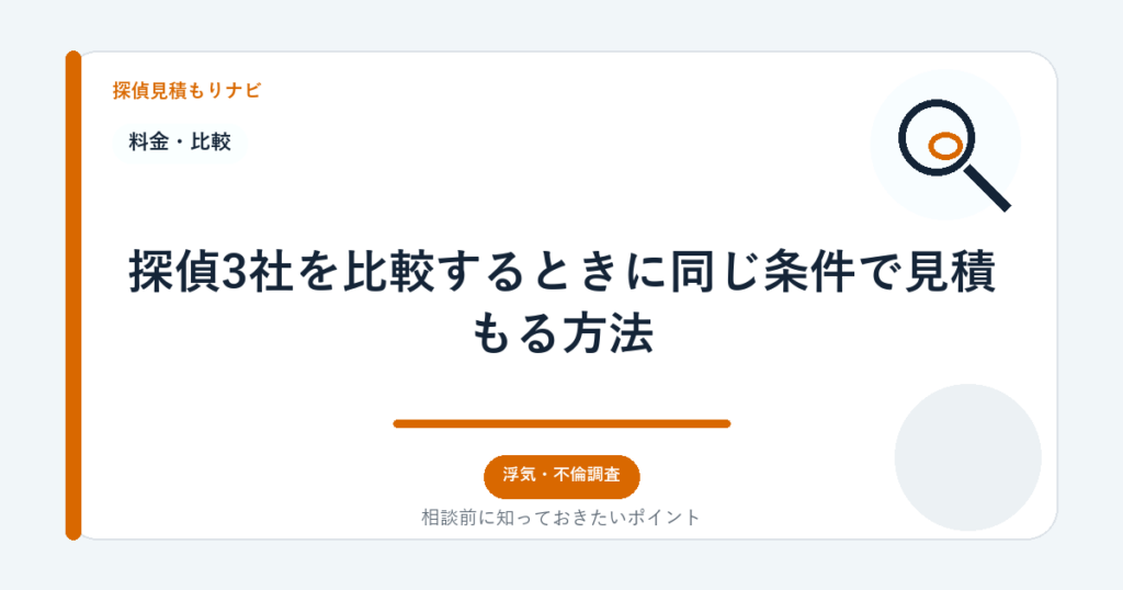 探偵3社を比較するときに同じ条件で見積もる方法|探偵見積もりナビ