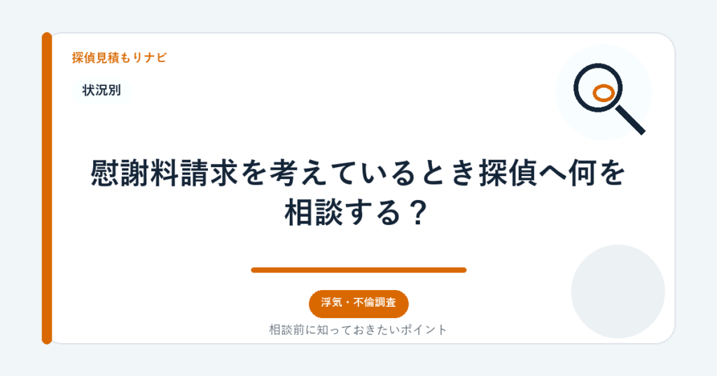 慰謝料請求を考えているとき探偵へ何を相談する？｜探偵見積もりナビ