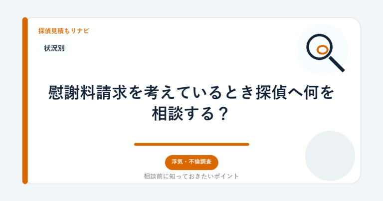 慰謝料請求を考えているとき探偵へ何を相談する？｜探偵見積もりナビ