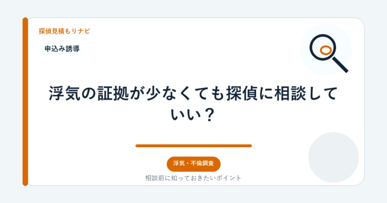 浮気の証拠が少なくても探偵に相談していい？｜探偵見積もりナビ