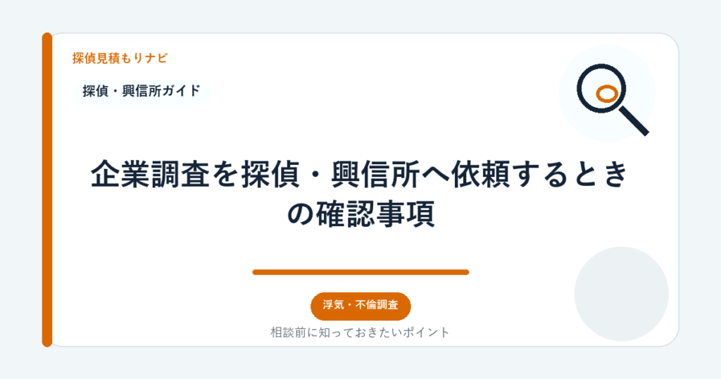企業調査を探偵・興信所へ依頼するときの確認事項|探偵見積もりナビ