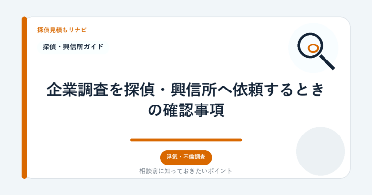 企業調査を探偵・興信所へ依頼するときの確認事項｜探偵見積もりナビ