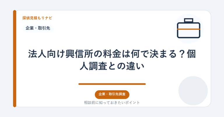 法人向け興信所の料金は何で決まる？個人調査との違い｜探偵見積もりナビ