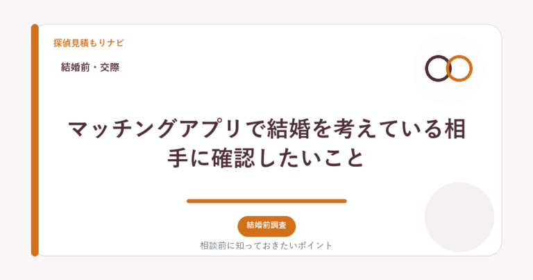 マッチングアプリで結婚を考えている相手に確認したいこと｜探偵見積もりナビ