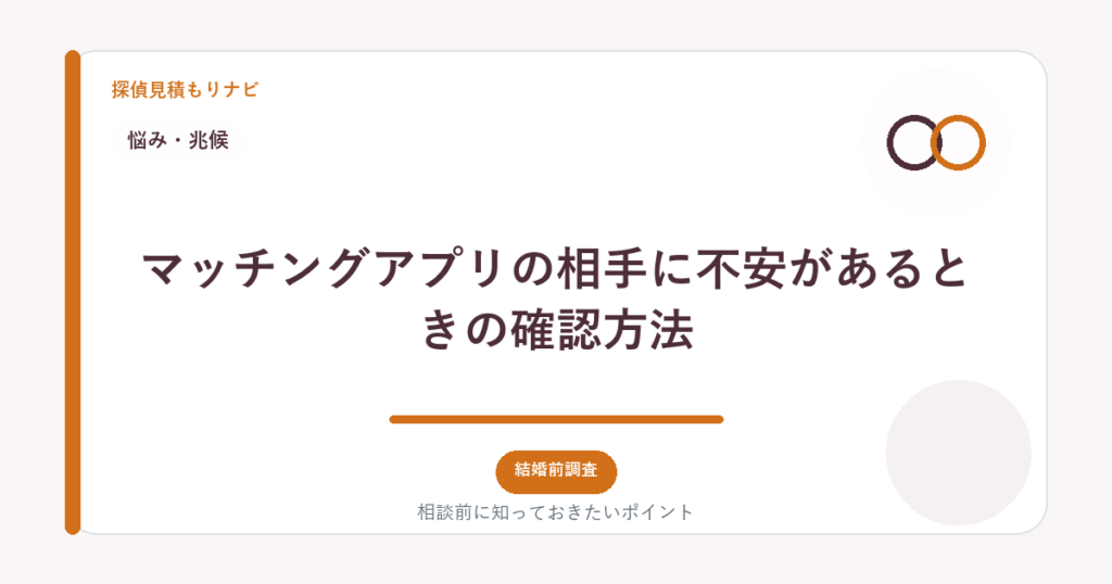マッチングアプリの相手に不安があるときの確認方法｜探偵見積もりナビ