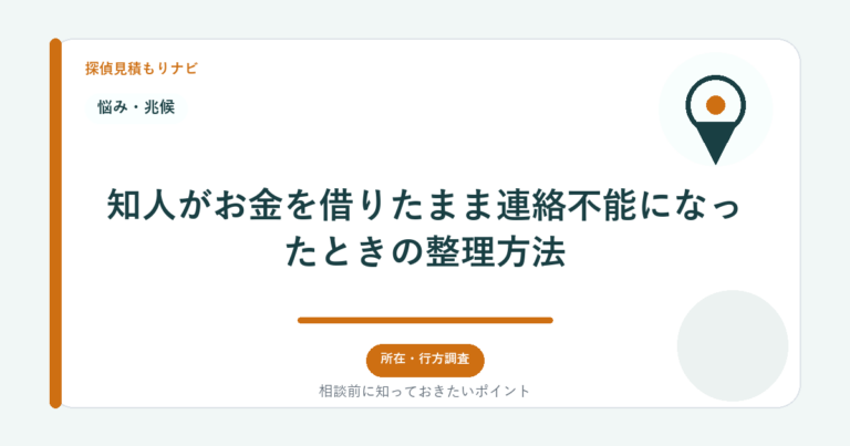 知人がお金を借りたまま連絡不能になったときの整理方法｜探偵見積もりナビ