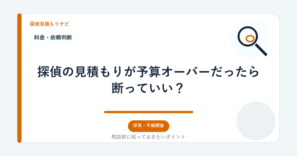 探偵の見積もりが予算オーバーだったら断っていい?|探偵見積もりナビ