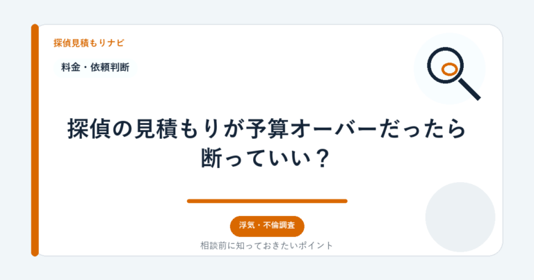 探偵の見積もりが予算オーバーだったら断っていい？｜探偵見積もりナビ