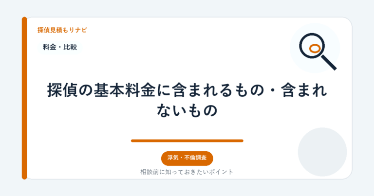探偵の基本料金に含まれるもの・含まれないもの｜探偵見積もりナビ
