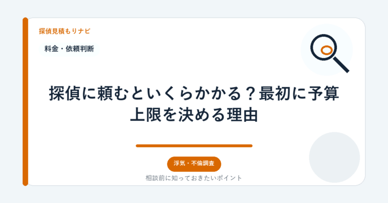 探偵に頼むといくらかかる？最初に予算上限を決める理由｜探偵見積もりナビ