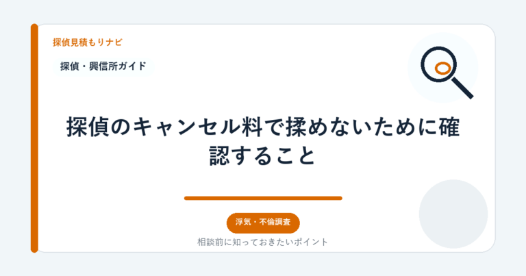 探偵のキャンセル料で揉めないために確認すること｜探偵見積もりナビ