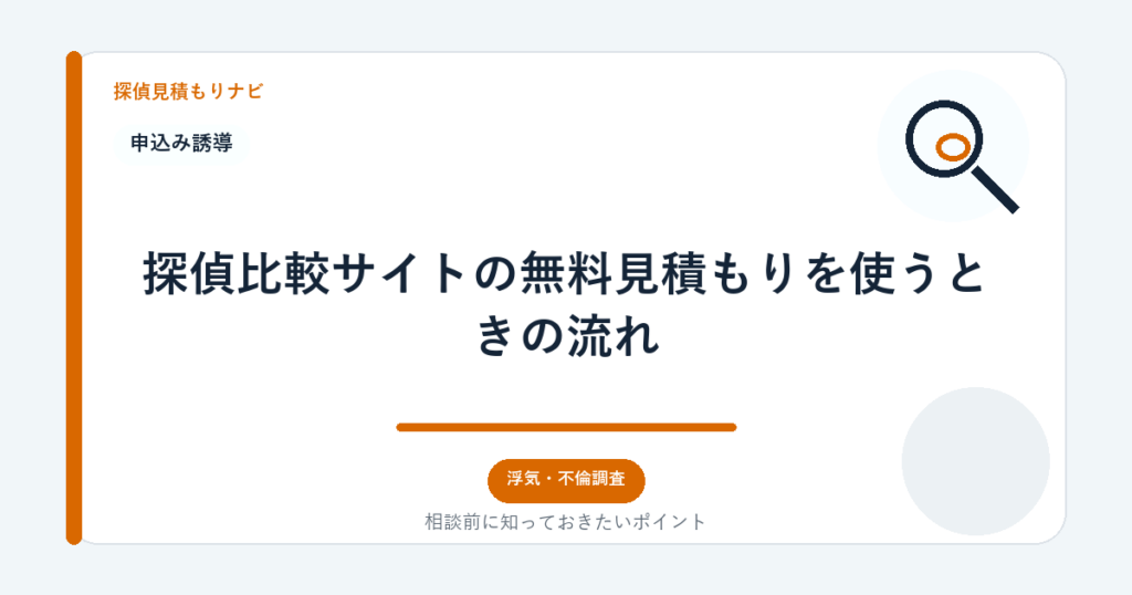 探偵比較サイトの無料見積もりを使うときの流れ|探偵見積もりナビ