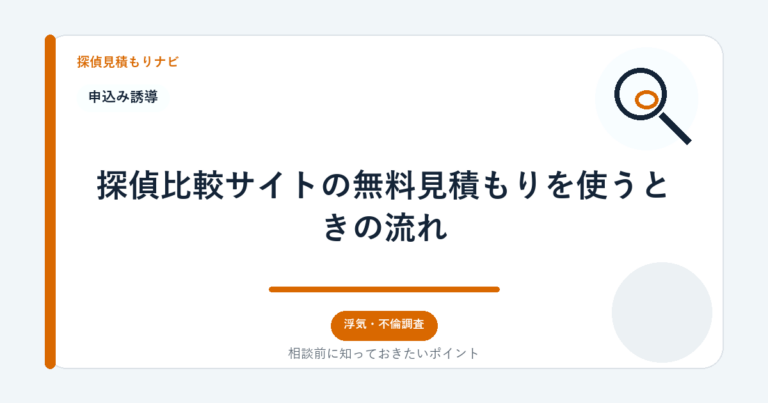探偵比較サイトの無料見積もりを使うときの流れ｜探偵見積もりナビ