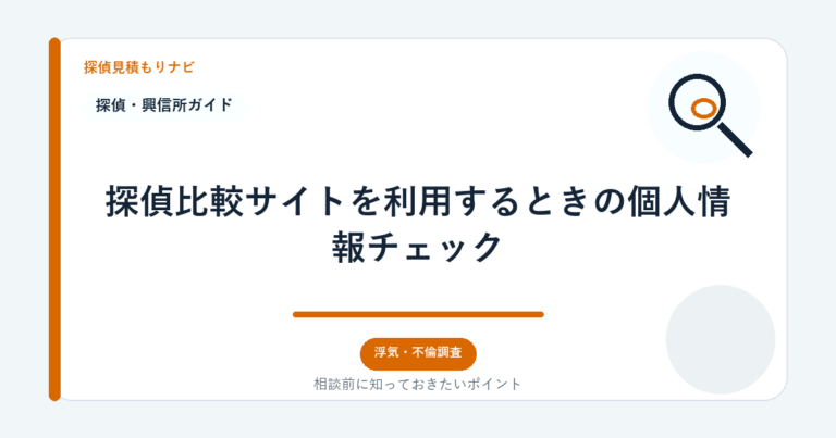 探偵比較サイトを利用するときの個人情報チェック｜探偵見積もりナビ