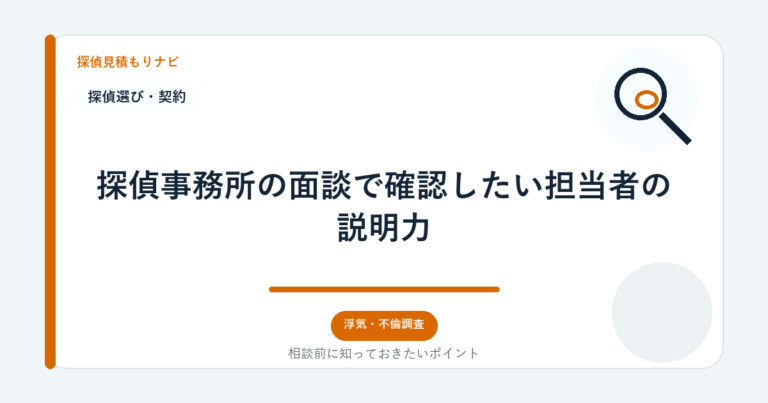 探偵事務所の面談で確認したい担当者の説明力｜探偵見積もりナビ