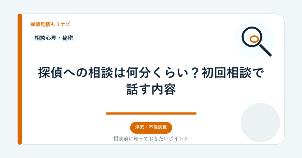 探偵への相談は何分くらい?初回相談で話す内容|探偵見積もりナビ