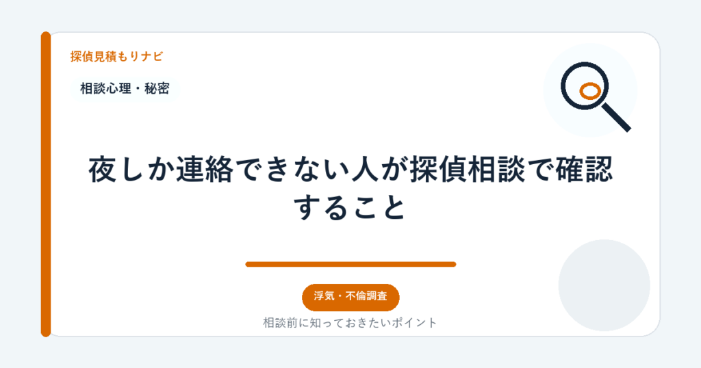 夜しか連絡できない人が探偵相談で確認すること｜探偵見積もりナビ