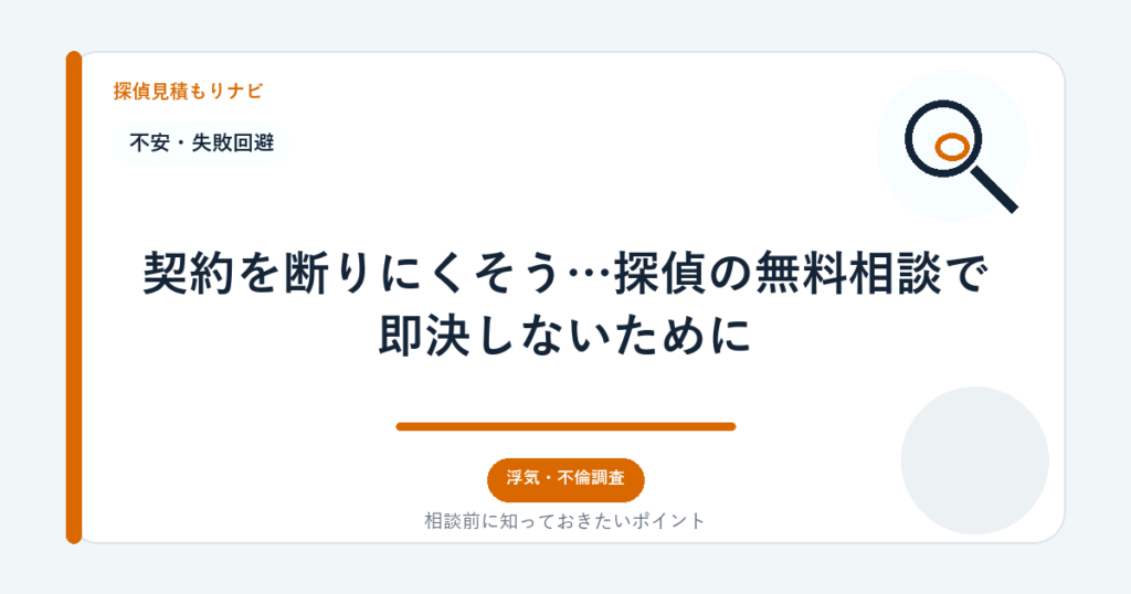 契約を断りにくそう…探偵の無料相談で即決しないために｜探偵見積もりナビ