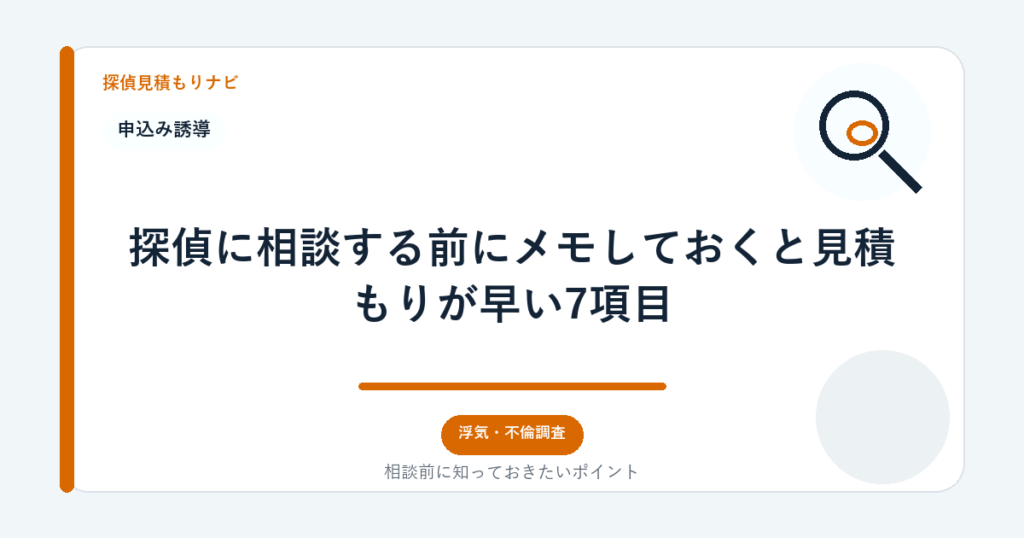 探偵に相談する前にメモしておくと見積もりが早い7項目|探偵見積もりナビ