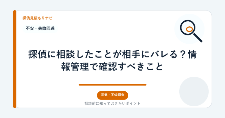 探偵に相談したことが相手にバレる？情報管理で確認すべきこと｜探偵見積もりナビ