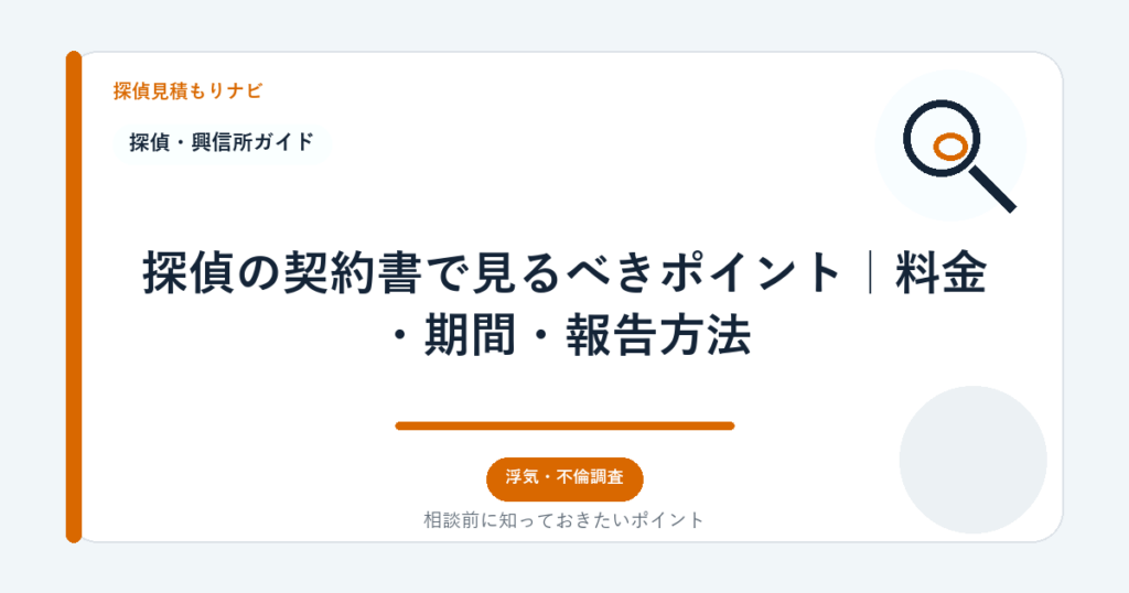 探偵の契約書で見るべきポイント|料金・期間・報告方法|探偵見積もりナビ