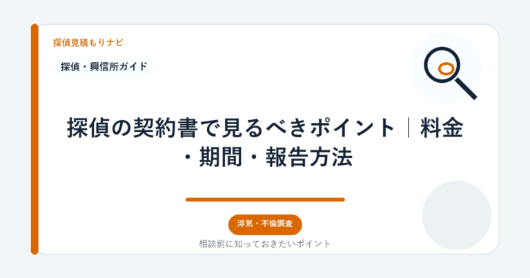 探偵の契約書で見るべきポイント｜料金・期間・報告方法｜探偵見積もりナビ